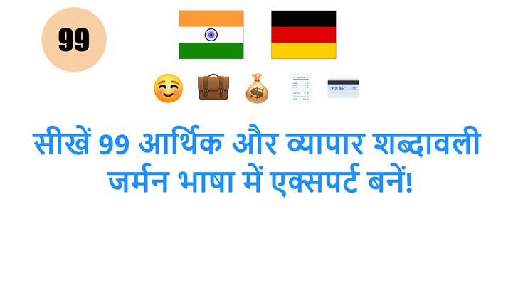 सीखें 99 आर्थिक और व्यापार शब्दावली: जर्मन भाषा में एक्सपर्ट बनें!